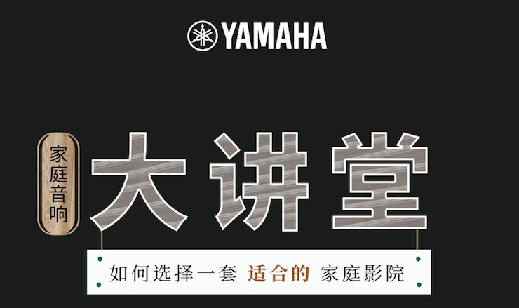 【活动报道】人生就是博家庭音响大讲堂-如何选择一套适合的家庭影院