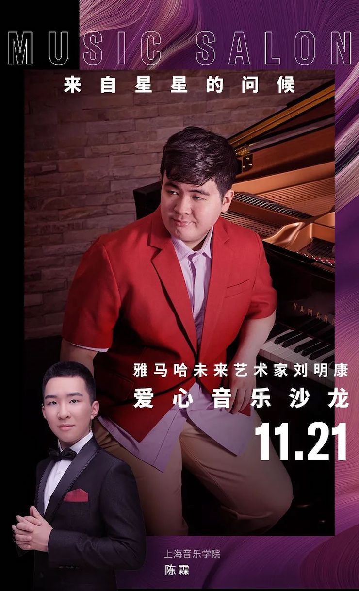 音乐双子星，点亮冬日激情！——人生就是博未来艺术家刘明康爱心公益音乐沙龙