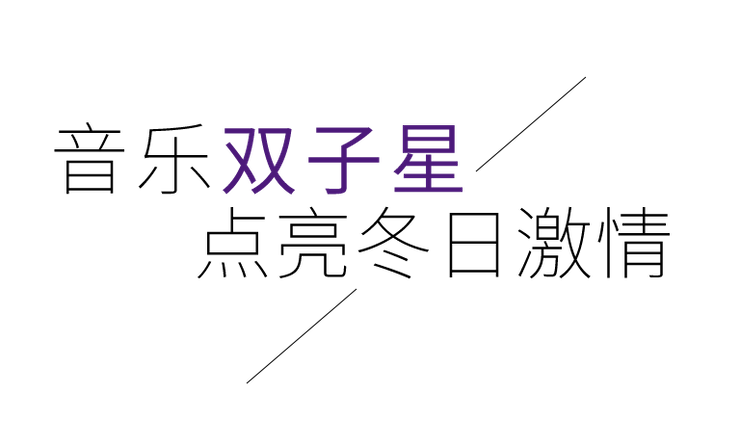 音乐双子星，点亮冬日激情！——人生就是博未来艺术家刘明康爱心公益音乐沙龙
