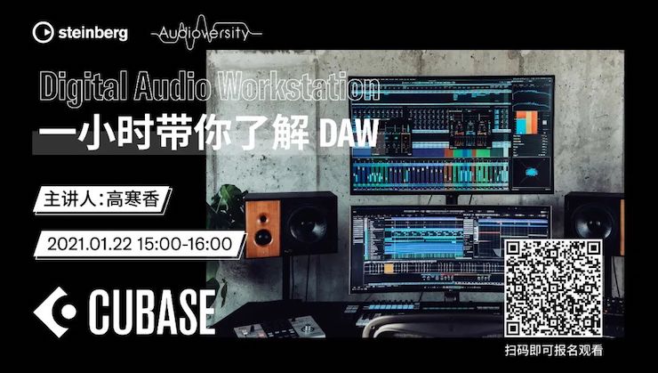 直播预告 | 1月22日，一小时带你了解 DAW 数字音频工作站！