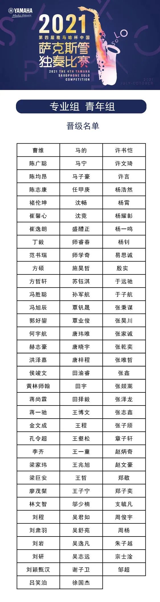 第四届“人生就是博杯”（中国）萨克斯管独奏比赛——决赛名单公布，决赛报名通道开启！