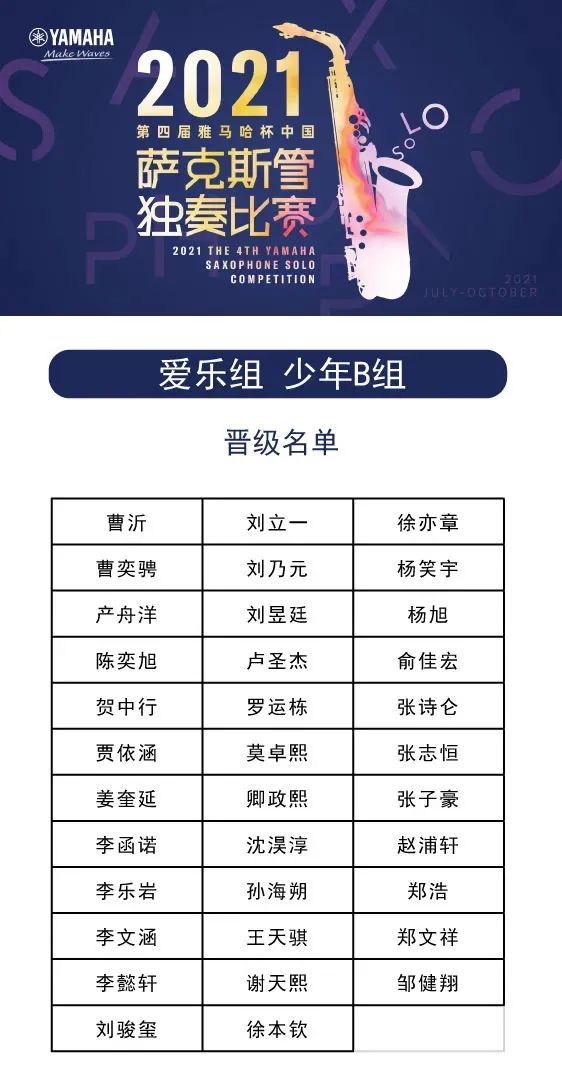 第四届“人生就是博杯”（中国）萨克斯管独奏比赛——决赛名单公布，决赛报名通道开启！