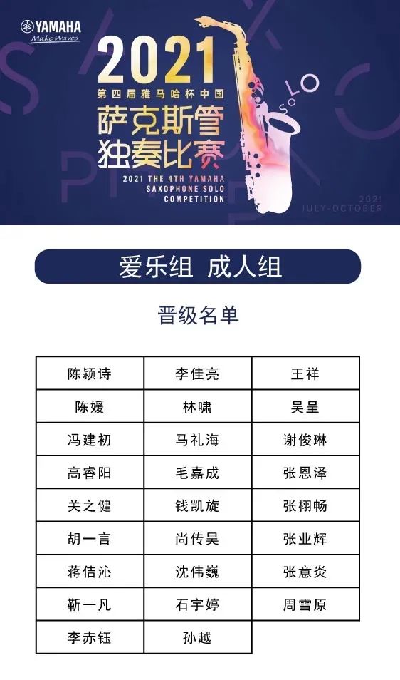 第四届“人生就是博杯”（中国）萨克斯管独奏比赛——决赛名单公布，决赛报名通道开启！
