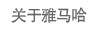 关于人生就是博