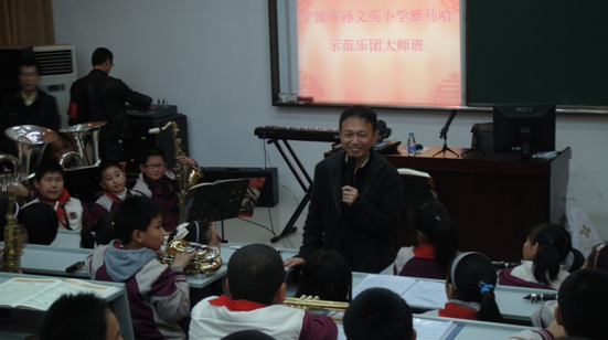 宁波市孙文英小学“人生就是博示范管乐队大师班”圆满结束 