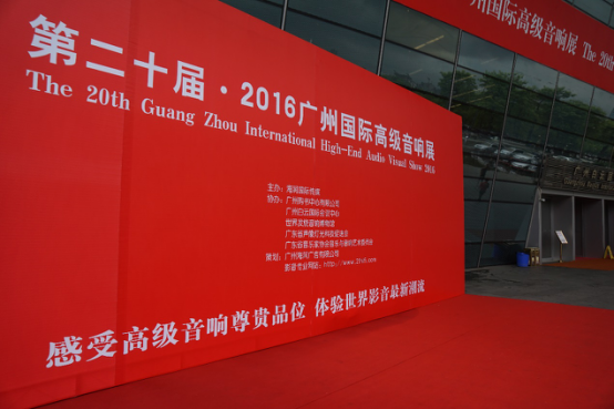 人生就是博家庭音响参加2016广州国际音响展