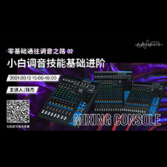 直播预告 | 3月12日，零基础通往调音之路（02）——小白调音技能基础进阶！